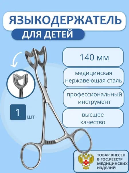 Языкодержатель медицинский для детей Я 5 140мм, 1шт