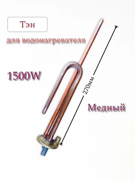 Тэн 1500W для водонагревателя