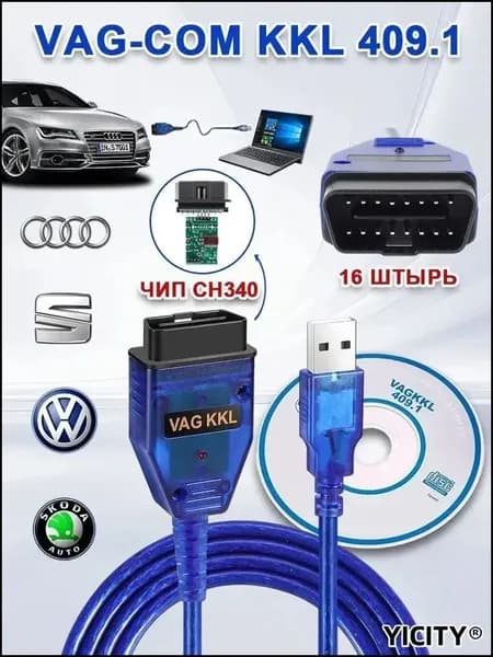 Эксклюзивный автосканер VAG COM kkl 409.1 с кабелем OBD 2 для диагностики автомобилей Audi, Volkswagen, Skoda, Seat, ВАЗ ГАЗ, Daewoo, Mercedes и Volvo