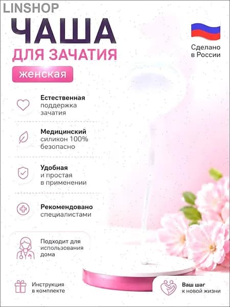 чаша для зачатия женская