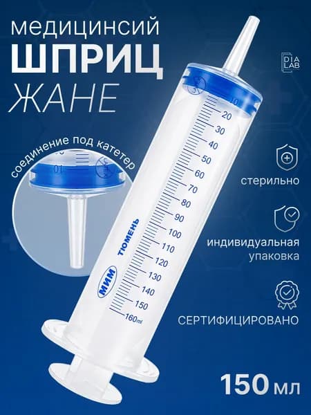 Шприц Жане медицинский большой 150 мл под катетер, шприц для промывания и кормления, без иглы, 1 шт