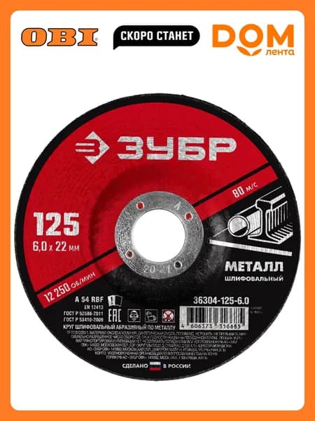 Круг шлифовальный по металлу ЗУБР 125x6x22,2 мм