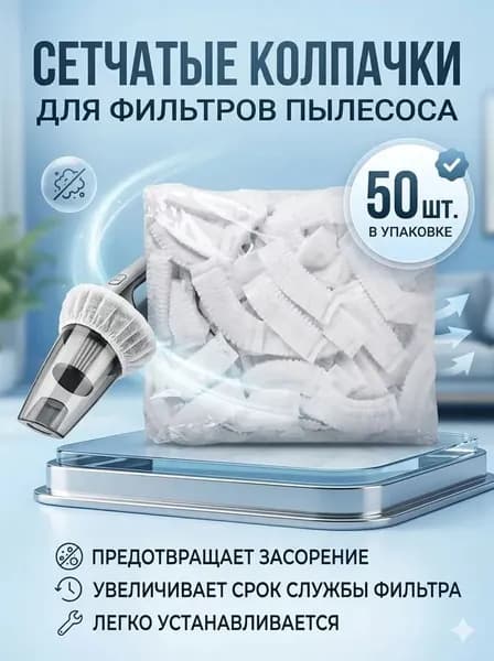 Сетчатый фильтр для пылесоса