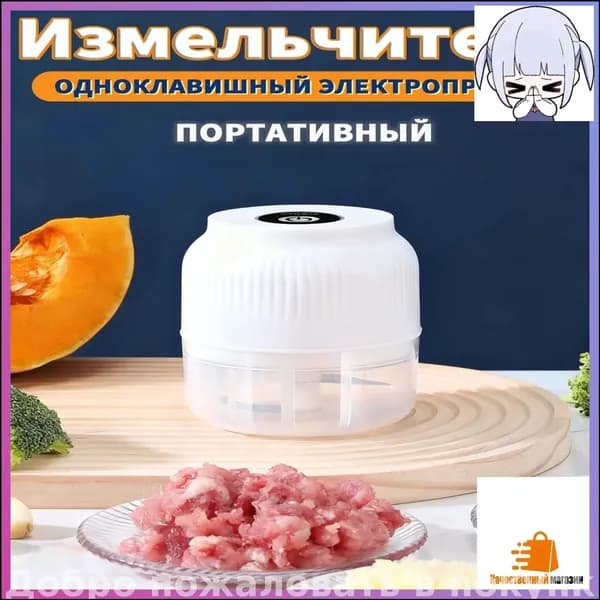 Эксклюзивный измельчитель