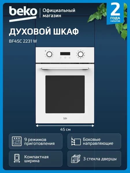 Встраиваемый узкий электрический духовой шкаф Beko BF45C 2231 W, 45 см, 9 режимов, гриль, белый