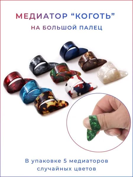 Набор медиаторов "коготь" Dasmax PT-1 на большой палец 5 шт, разноцветные, пластиковые