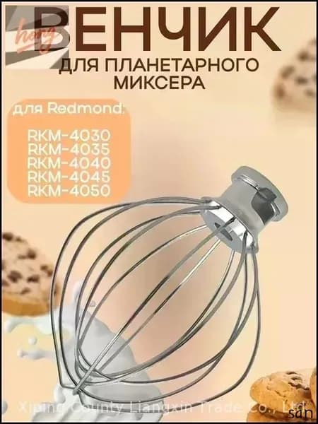 Эксклюзивный венчик для миксера планетарного типа и кухонной машины