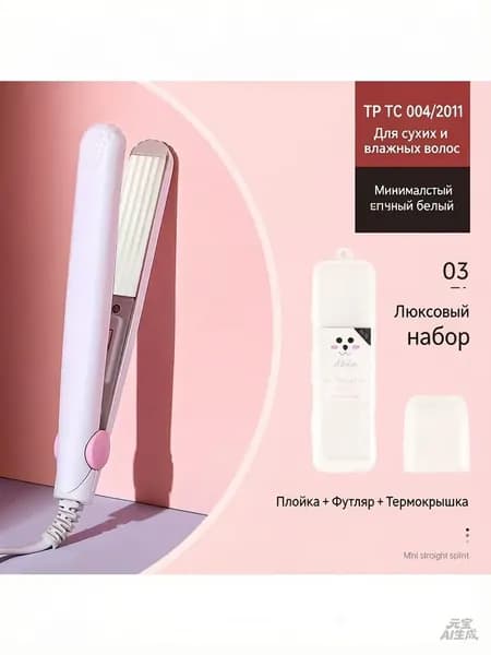 Мини-выпрямитель для волос 3C, сухой/влажный режим, набор 3 шт (плита+чехол+термооболочка)