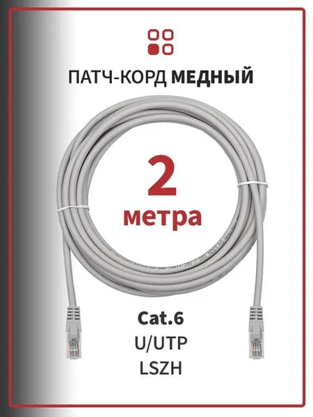 Патч-корд медный 2 метра SUPRLAN UTP Cat.6 24AWG (7x0,20мм) LSZH, золотое напыление контактов, серый