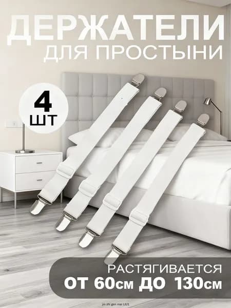 фиксаторы для одеяла и простыни Зажимы клипсы для простыни и покрывала, в наборе 4 шт. Длина от 60см до 130 см