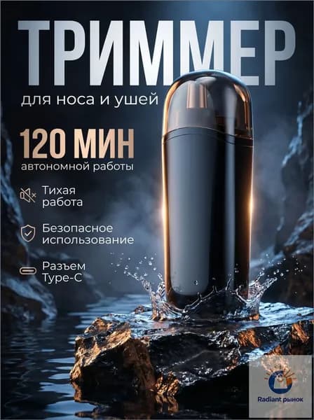 Триммер для носа и ушей мужской трим, кол-во насадок 1