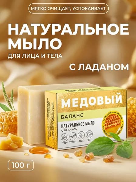Мыло Баланс Медовый с ладаном и чайным деревом натуральное успокаивающее 100 г
