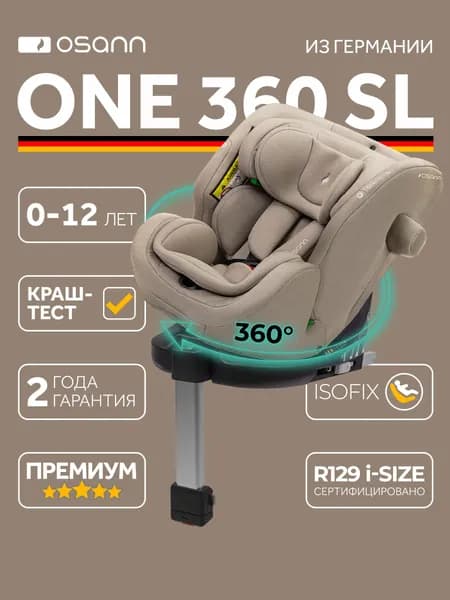 Автокресло детское Osann One360 SL Wheat (бежевый) для новорожденных и детей до 12 лет, от 40 до 150 см, 0-36 кг, c ISOFIX и опорной ногой