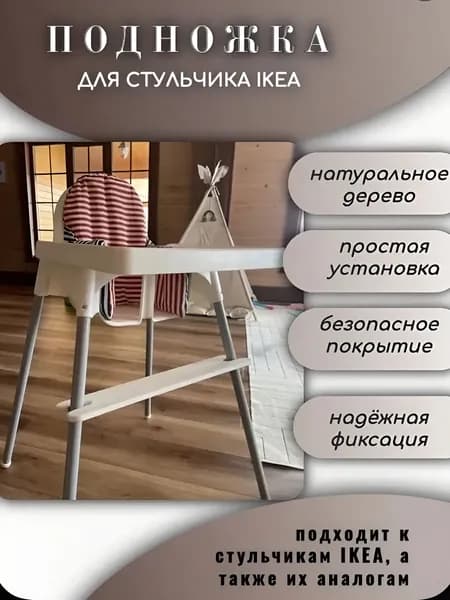 Подножка для стульчика IKEA