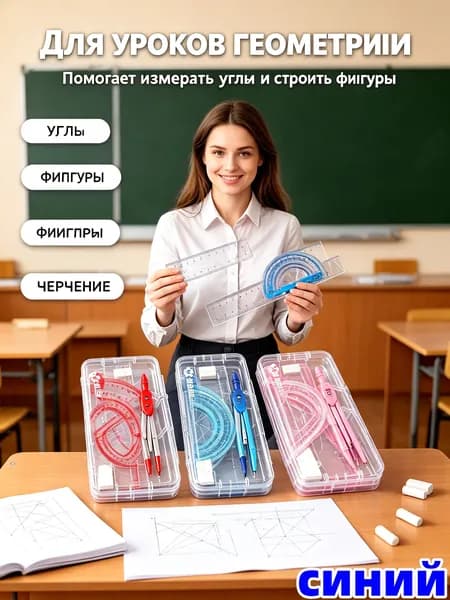Набор для черчения школьный с циркулем / готовальня 7 предметов