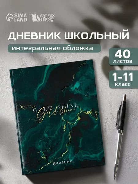Дневник школьный 40 листов