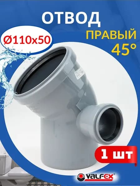 Отвод канализационный 110х50 правый, 45 градусов (Valfex) 1ш