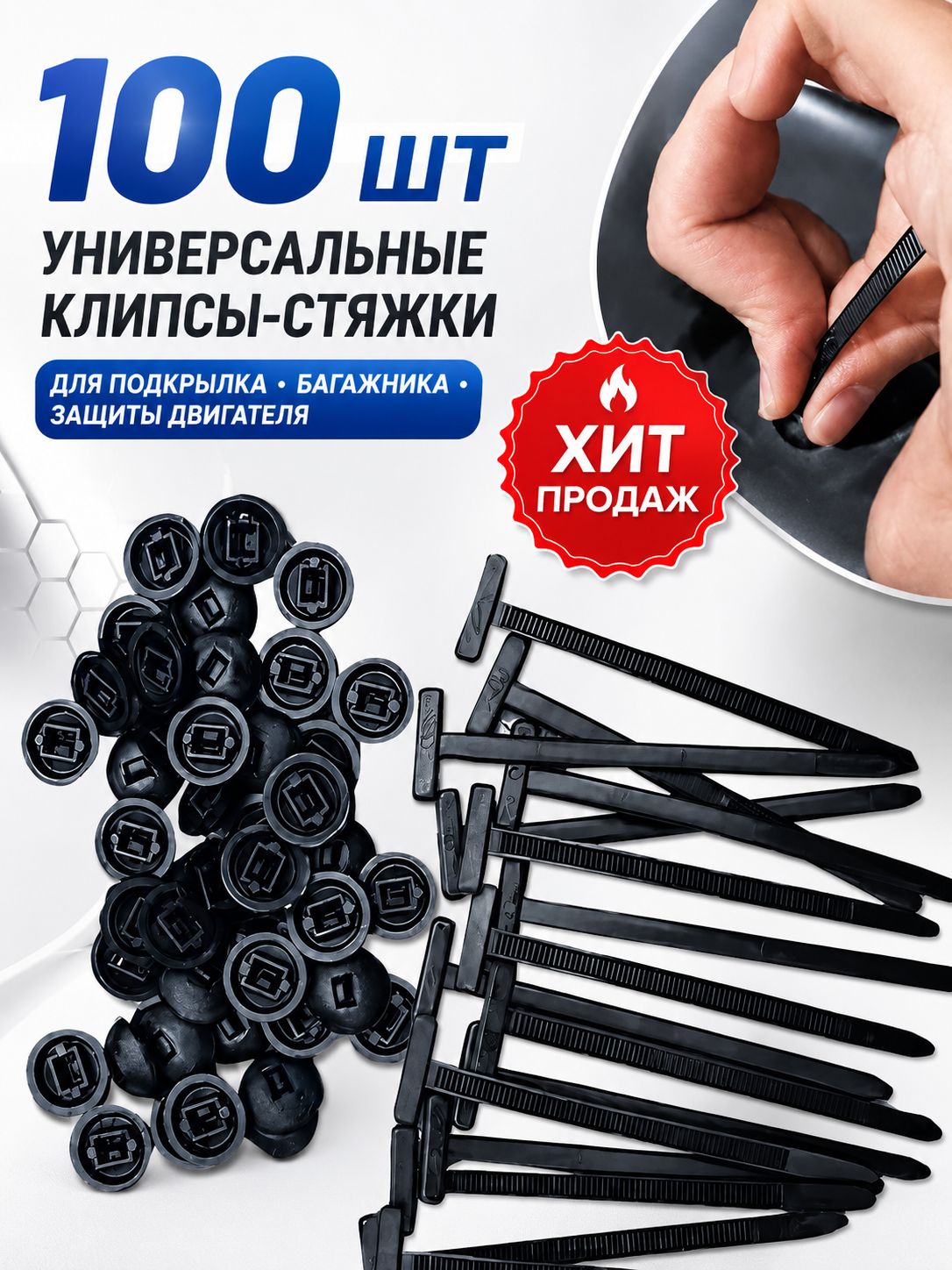 Клипса крепежная автомобильная, 90 мм, 100 шт.