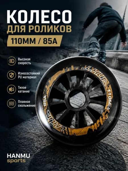 Роликовые колёса чёрно-золотые 110 мм 85А для роликов и самокатов скорость трюки улица парк