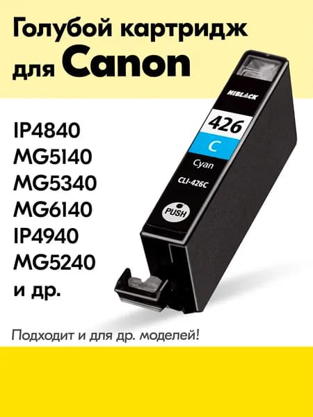 Картридж для Canon CLI-426C, PIXMA iP4840 MG5140 MG5340 MG6140 MG5240 и др. с чернилами (с краской) для струйного принтера, Голубой (Cyan), увеличенный объем, заправляемый