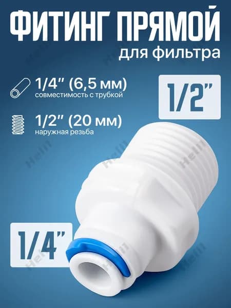 фитинг высококачественный прямой трубка 1/4 для фильтра, резьба наружная 1/2,для корпуса мембраны,белый