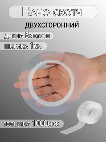 Нано скотч двухсторонний прозрачный, ширина 1 см