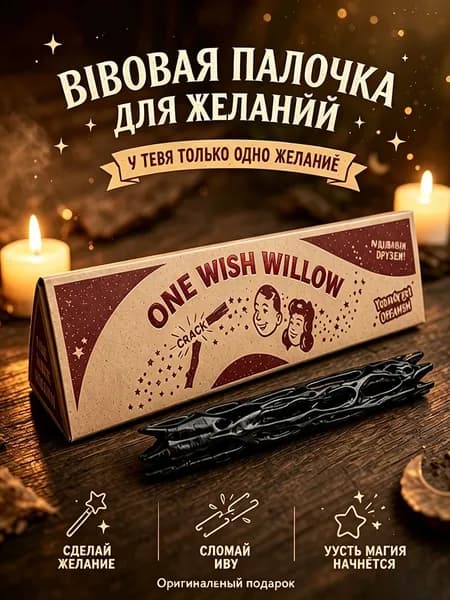 One wish willow волшебная палочка по мотивам фильма "Обсессия" (музыки и эффекта открытия как в фильме нет)