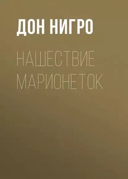 Нашествие марионеток | Нигро Дон | Электронная книга