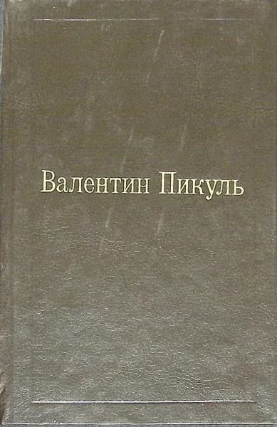 Книга Избранные произведения (том 2) 1992 В. Пикуль Москва Твёрдая обл 442 с. Без илл.