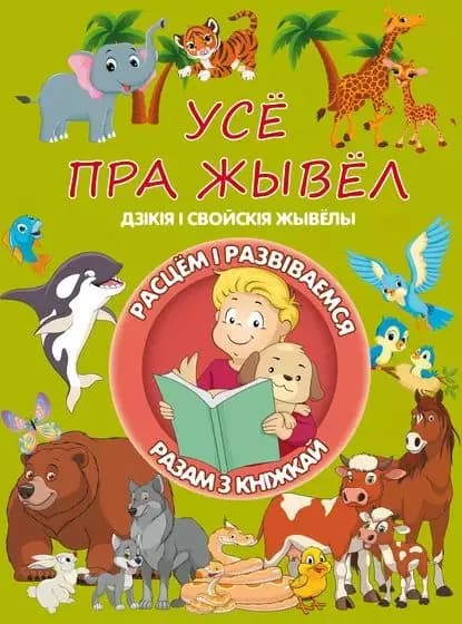 Усё пра жывёл | Доманская Людмила Васильевна | Электронная книга