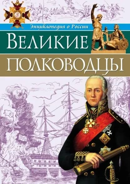 Великие полководцы | Бойко Олег | Электронная книга