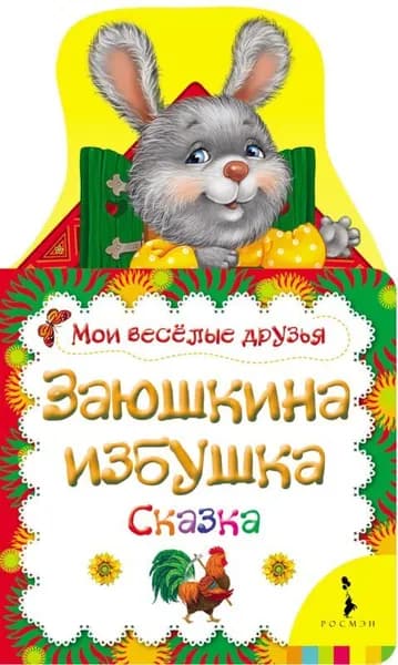 Заюшкина избушка (Мои веселые друзья) (рос) | Афанасьев Александр Николаевич
