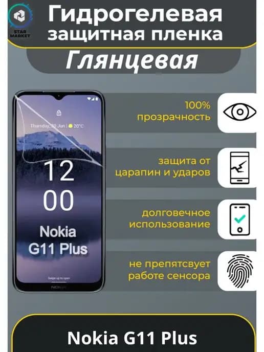 Защитная гидрогелевая плёнка для Nokia G11 Plus