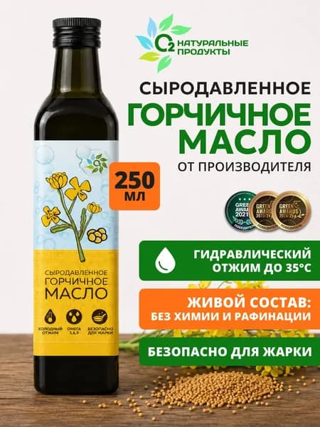 Горчичное масло 250 мл холодного отжима сыродавленное О2 Натуральные продукты