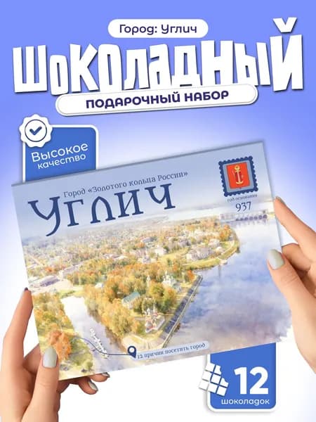 "Углич" - 12 причин посетить город, подарочный шоколадный набор