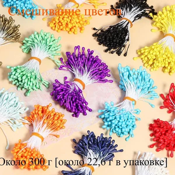 Тычинки для искусственных цветов и рукоделия 55mm 300 штук разноцветный