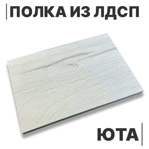 ЛДСП Полка Юта 16мм 200х500 кромка со всех сторон