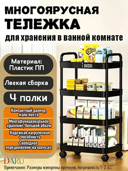 Этажерка, 4 секц., Пластик, 30х20х76 см