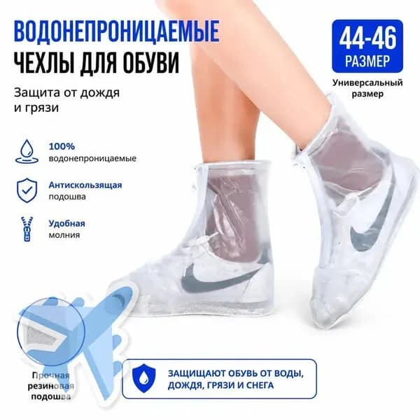 Чехлы-дождевики на обувь 1 шт