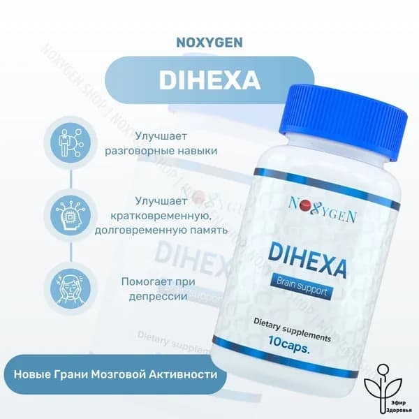 Dihexa Noxygen для улучшения когнитивных функций и работы в многозадачном режиме / Дигекса ноотроп
