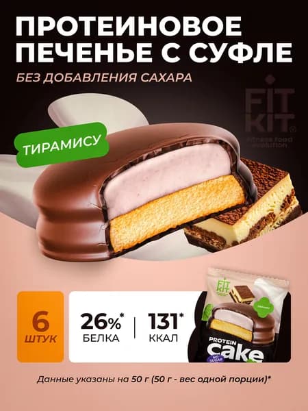 Протеиновое печенье c суфле Protein Cake Тирамису 6шт х 50г