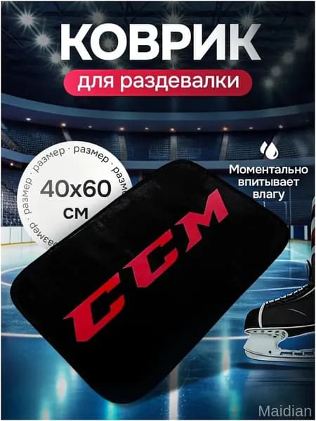 Коврик хоккейный для переобувания