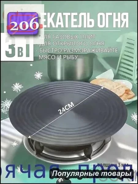 Рассекатель огня для газовой плиты