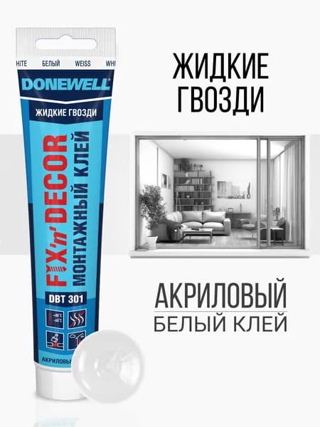 Клей монтажный "жидкие гвозди" DONEWELL FIX-N-DECOR акриловый морозостойкий DBT-301 Белый