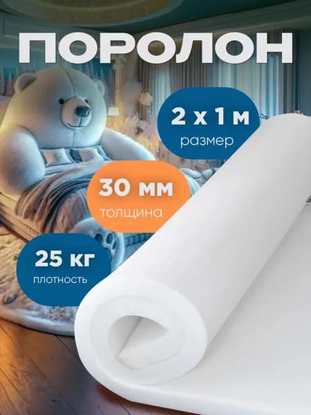 Поролон мебельный листовой, размер 1х2м, толщина 30мм, плотность 25кг/м3