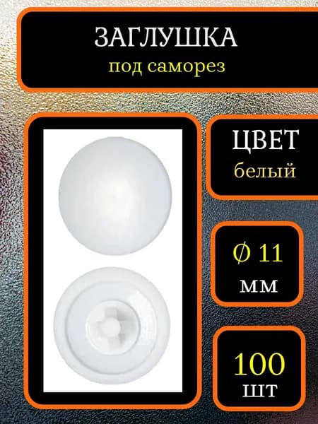 Заглушка для мебели под саморез, Белый, 100шт
