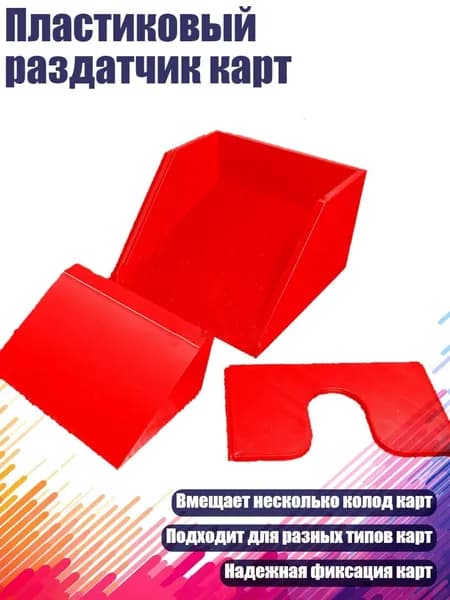 Пластиковый раздатчик карт, красный