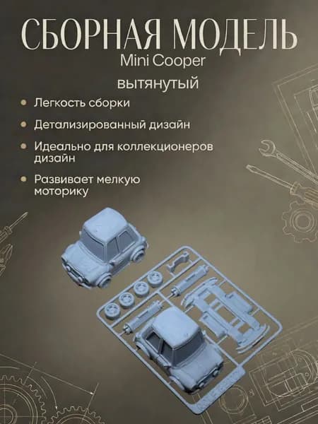 Сборная модель Mini Cooper (Вытнутый)