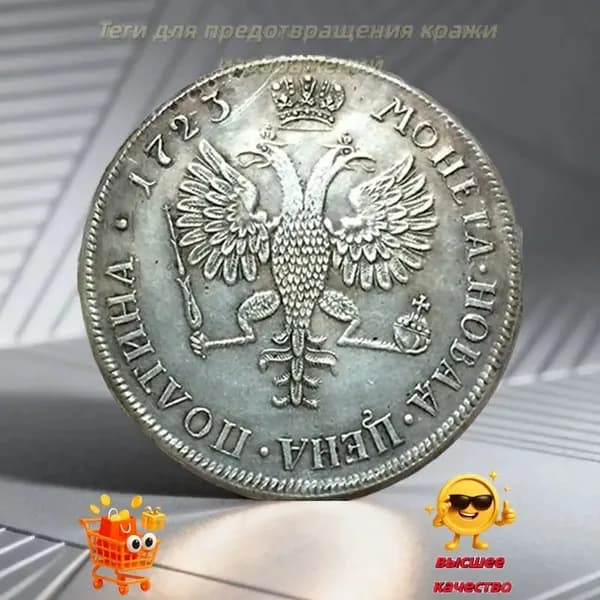 Это монета, выпущенная в 1723 году, во время правления Петра Великого, правителя Российской империи./ Подарки для мужчин, коллекционирующих монеты.
