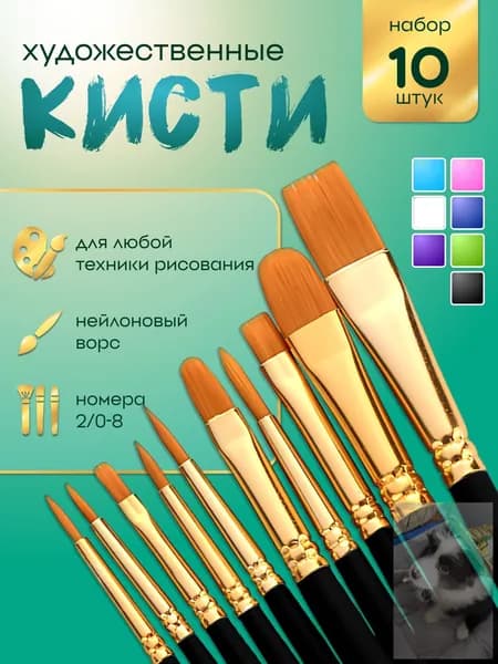 Набор кистей для рисования Ассорти  № 5, 2/0, 10 шт.